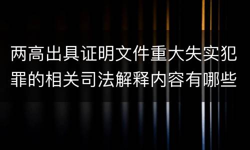 两高出具证明文件重大失实犯罪的相关司法解释内容有哪些