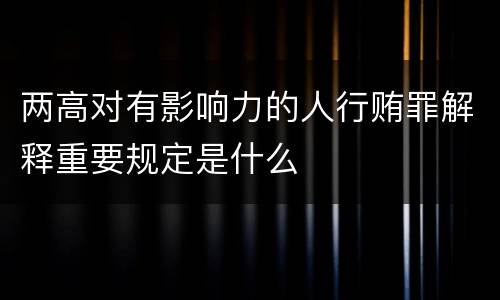 两高对有影响力的人行贿罪解释重要规定是什么