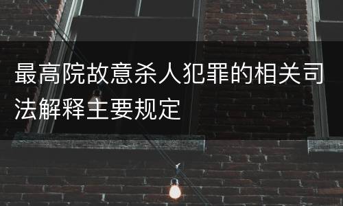 最高院故意杀人犯罪的相关司法解释主要规定