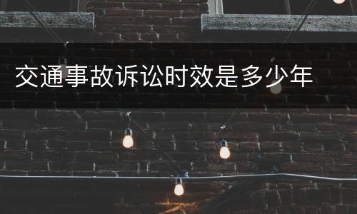 交通事故诉讼时效是多少年