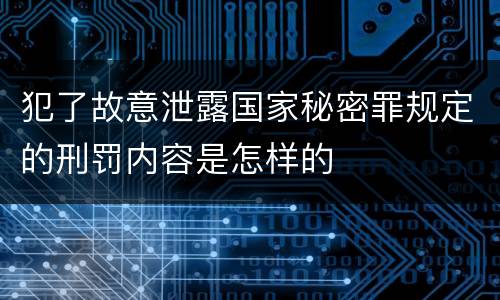 犯了故意泄露国家秘密罪规定的刑罚内容是怎样的
