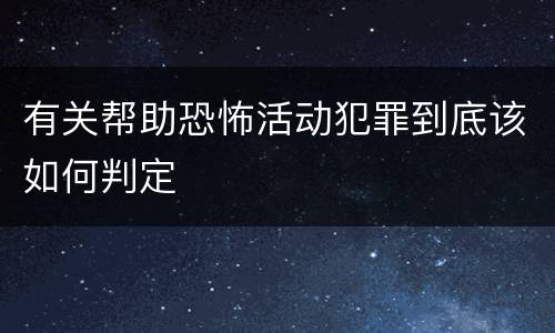 有关帮助恐怖活动犯罪到底该如何判定