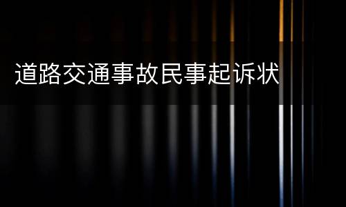 道路交通事故民事起诉状