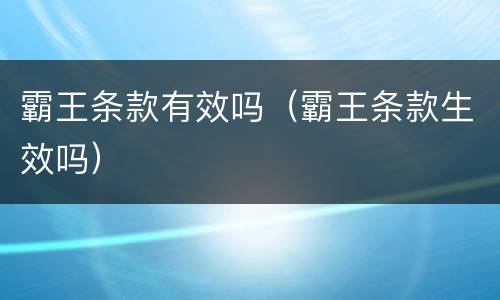 霸王条款有效吗（霸王条款生效吗）