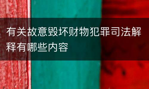 有关故意毁坏财物犯罪司法解释有哪些内容