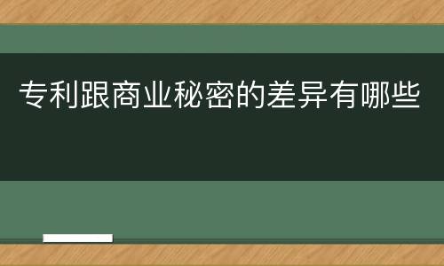 专利跟商业秘密的差异有哪些