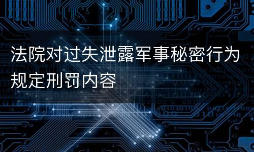 法院对过失泄露军事秘密行为规定刑罚内容