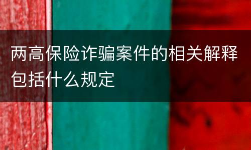 两高保险诈骗案件的相关解释包括什么规定