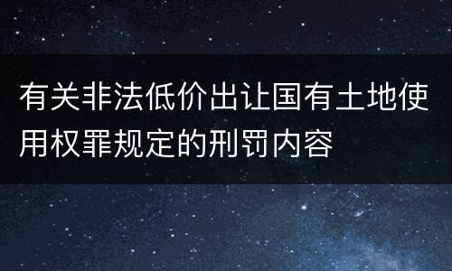 有关非法低价出让国有土地使用权罪规定的刑罚内容
