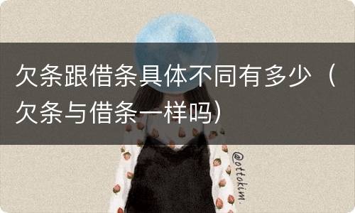 欠条跟借条具体不同有多少（欠条与借条一样吗）