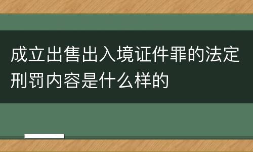 成立出售出入境证件罪的法定刑罚内容是什么样的