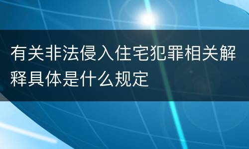 有关非法侵入住宅犯罪相关解释具体是什么规定