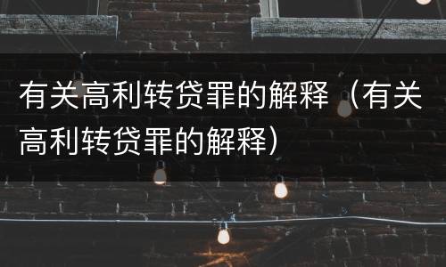 有关高利转贷罪的解释（有关高利转贷罪的解释）