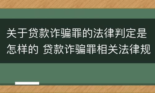 关于贷款诈骗罪的法律判定是怎样的 贷款诈骗罪相关法律规定