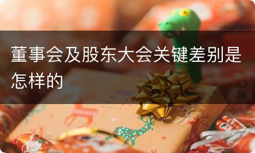 董事会及股东大会关键差别是怎样的