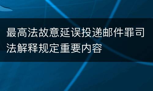 最高法故意延误投递邮件罪司法解释规定重要内容