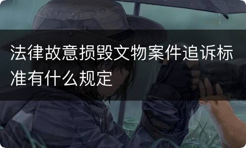 法律故意损毁文物案件追诉标准有什么规定