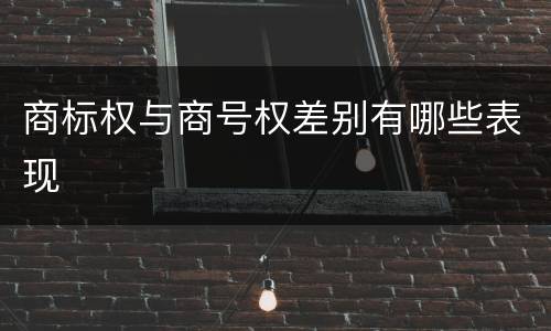 商标权与商号权差别有哪些表现