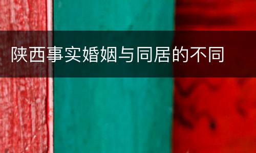 陕西事实婚姻与同居的不同