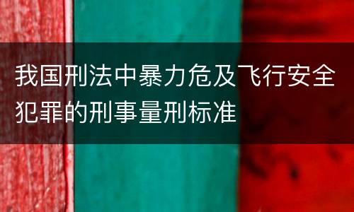 我国刑法中暴力危及飞行安全犯罪的刑事量刑标准