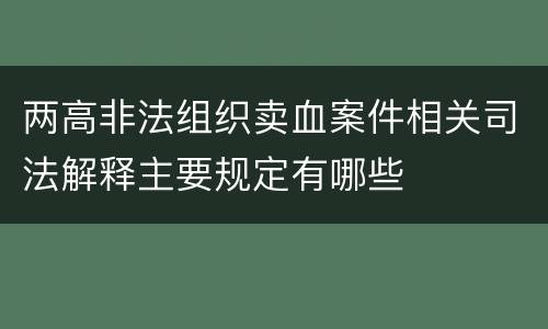 两高非法组织卖血案件相关司法解释主要规定有哪些