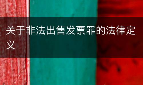关于非法出售发票罪的法律定义