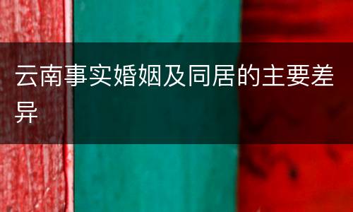 云南事实婚姻及同居的主要差异