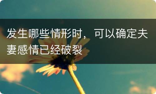 发生哪些情形时，可以确定夫妻感情已经破裂