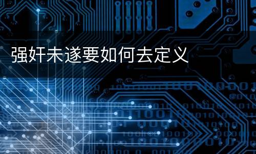 强奸未遂要如何去定义
