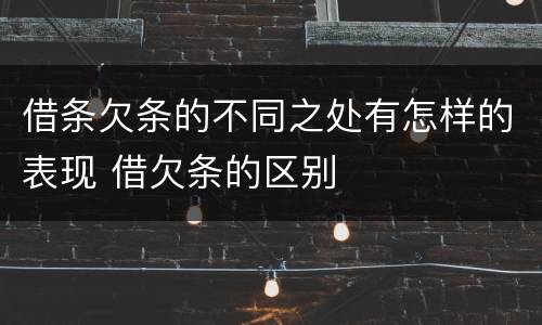 借条欠条的不同之处有怎样的表现 借欠条的区别