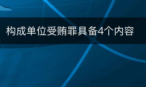 构成单位受贿罪具备4个内容