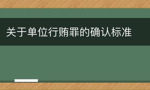 关于单位行贿罪的确认标准