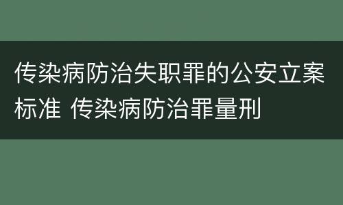 传染病防治失职罪的公安立案标准 传染病防治罪量刑