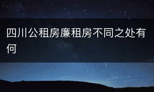 四川公租房廉租房不同之处有何