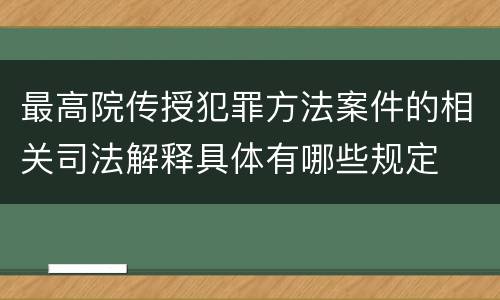 最高院传授犯罪方法案件的相关司法解释具体有哪些规定