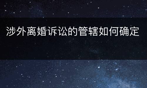 涉外离婚诉讼的管辖如何确定