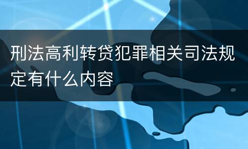 刑法高利转贷犯罪相关司法规定有什么内容