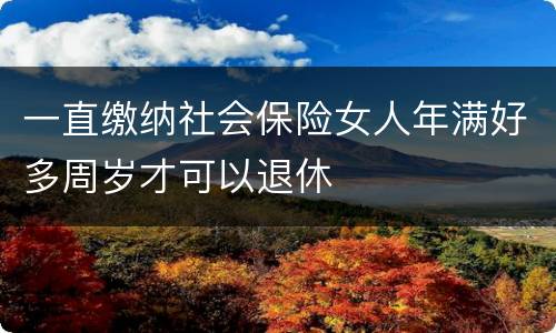 一直缴纳社会保险女人年满好多周岁才可以退休