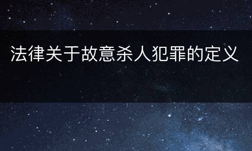 法律关于故意杀人犯罪的定义