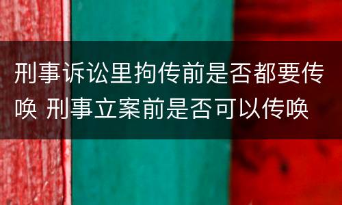 刑事诉讼里拘传前是否都要传唤 刑事立案前是否可以传唤
