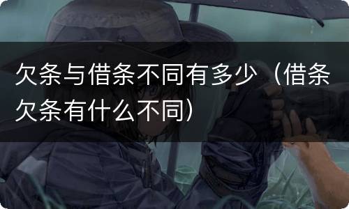 欠条与借条不同有多少（借条欠条有什么不同）