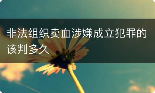 非法组织卖血涉嫌成立犯罪的该判多久