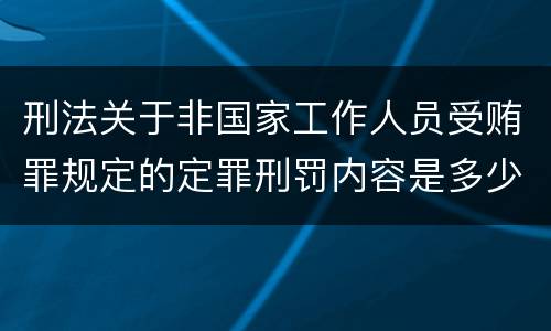 刑法关于非国家工作人员受贿罪规定的定罪刑罚内容是多少