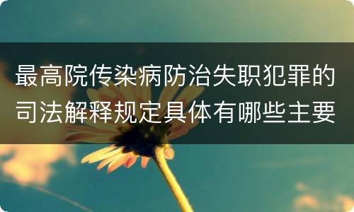 最高院传染病防治失职犯罪的司法解释规定具体有哪些主要内容