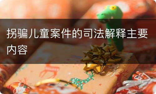拐骗儿童案件的司法解释主要内容