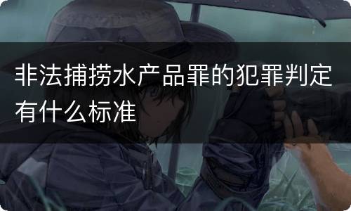 非法捕捞水产品罪的犯罪判定有什么标准