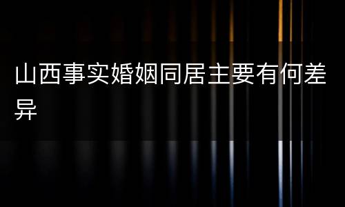 山西事实婚姻同居主要有何差异