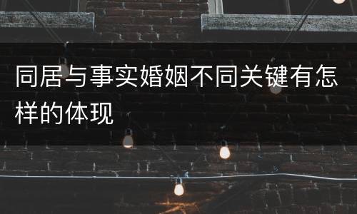 同居与事实婚姻不同关键有怎样的体现
