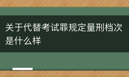关于代替考试罪规定量刑档次是什么样