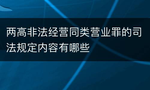 两高非法经营同类营业罪的司法规定内容有哪些